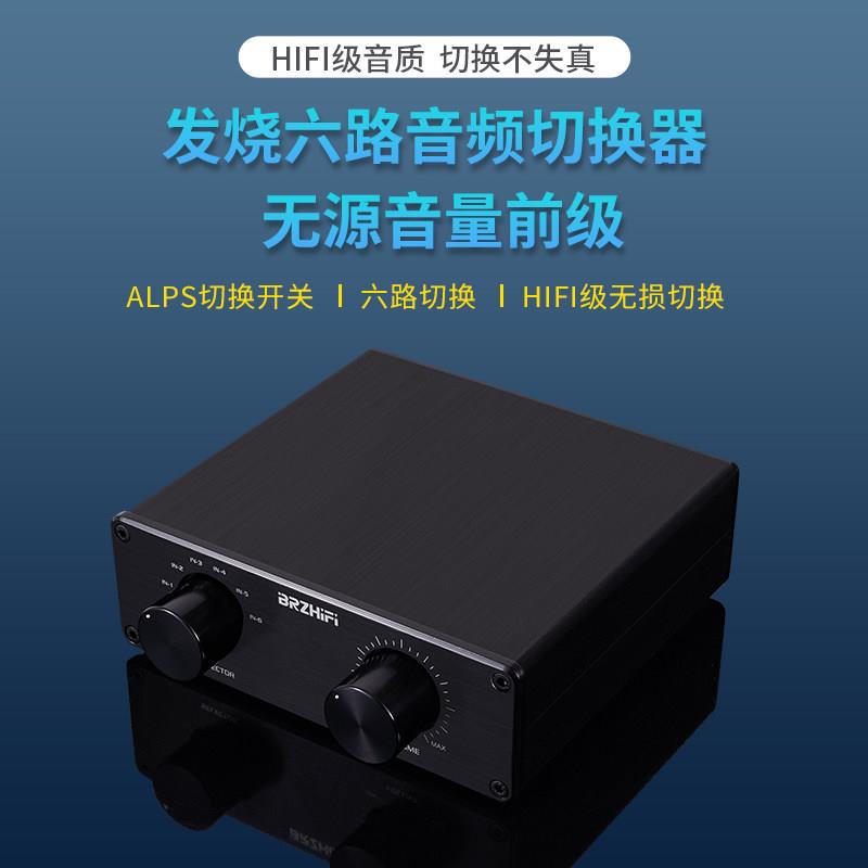 发烧级音频切换器6路音源输入 HiFi音响讯号切换无源前级音量控制