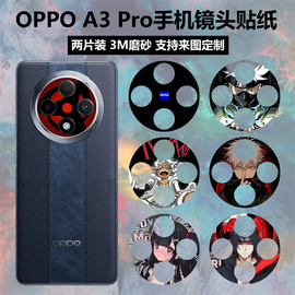 适用于OPPO A3 Pro手机镜头贴纸3m磨砂个性卡通彩膜装饰防刮花软膜oppoa3pro保护膜贴膜