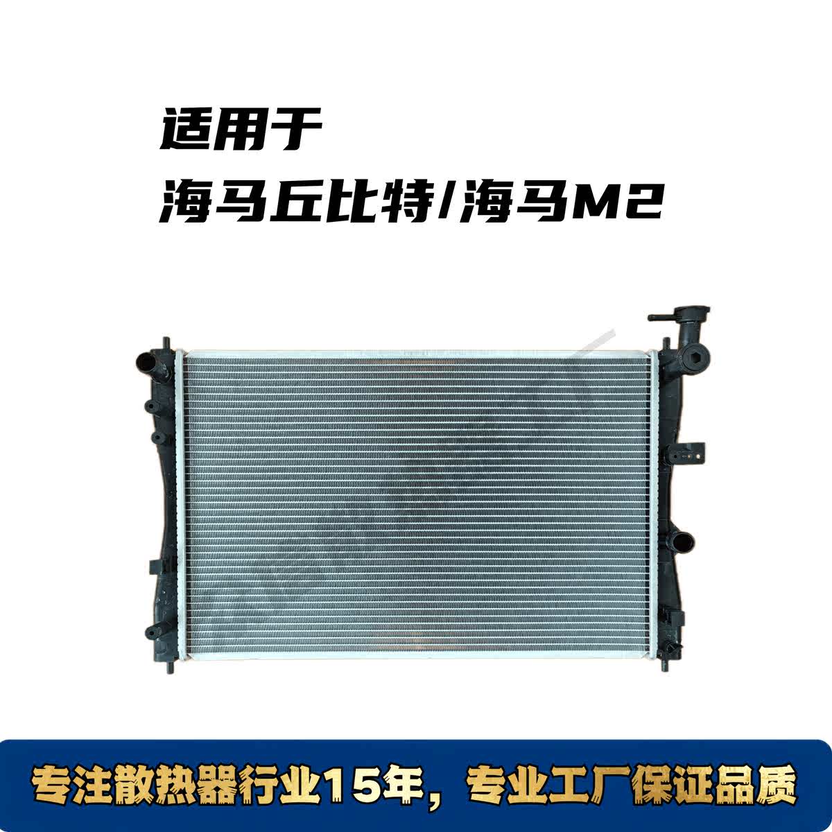 适用于海马丘比特/海马M2汽车水箱散热水箱，海马丘比特水箱