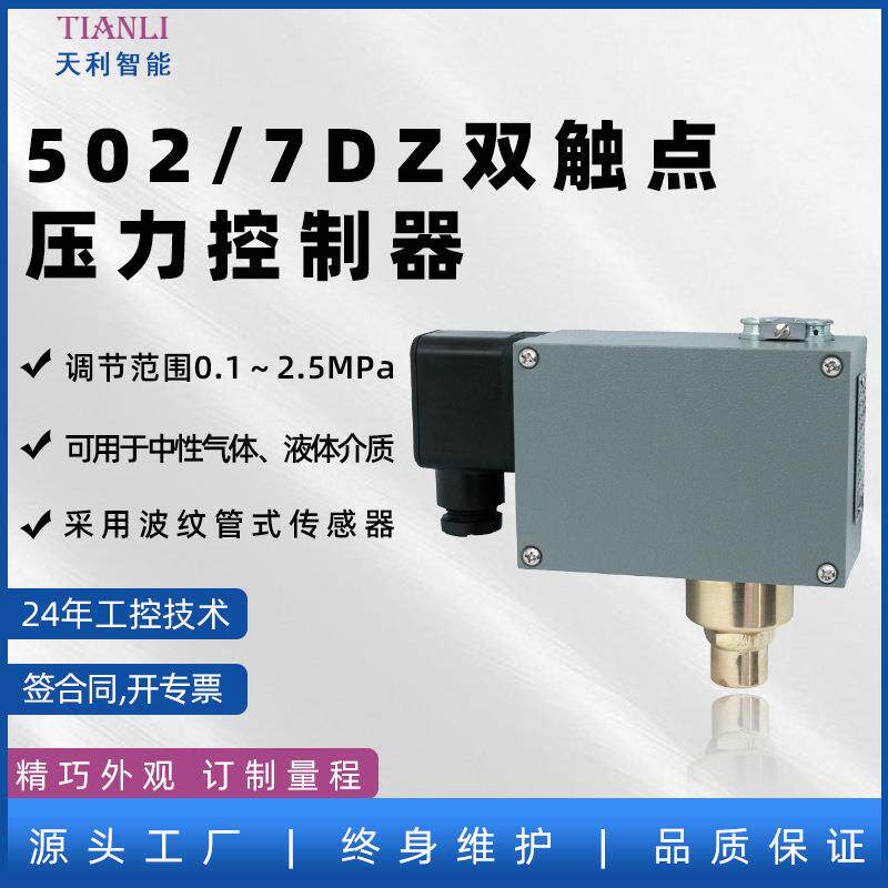 双触点压力开关502/7DZ生产厂家常州天利压力控制器