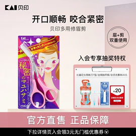 kai贝印修眉剪带眉梳眉剪女士专用初学者修眉，神器修眉套装