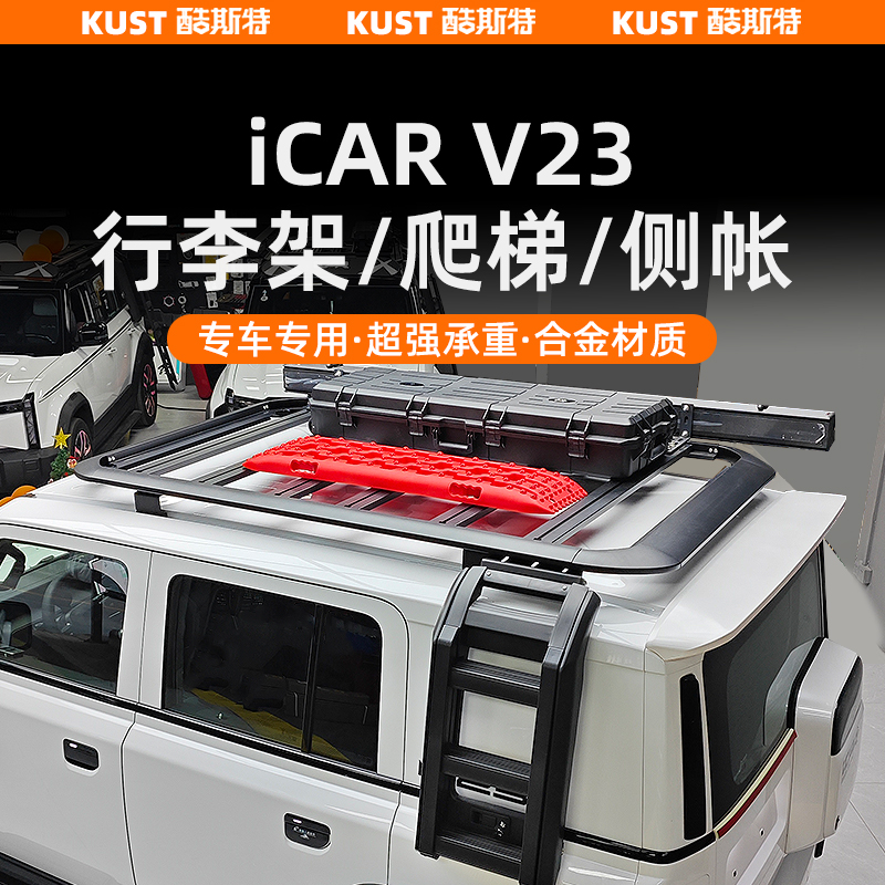 奇瑞iCAR V23车顶行李架专用行李框侧爬梯小书包侧机甲侧帐篷改装