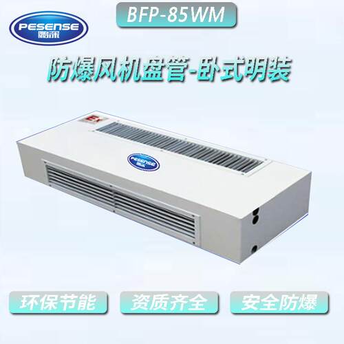 鹏深防爆风机盘管-卧式明装，防爆风机盘管，盘管BFP-85WM