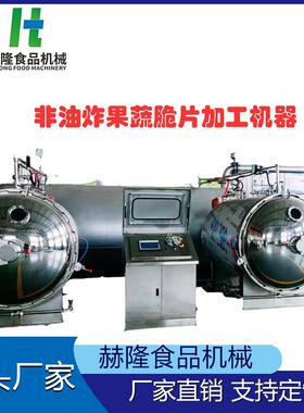 大型商用水果蔬菜干燥设备非油炸脆片深加工设备苹果脆生产设备