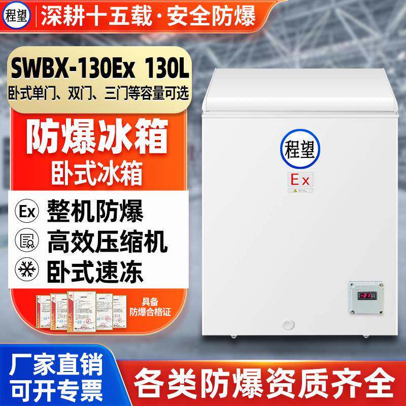 卧式防爆冰柜50L升化工化学品高校实验室冷冻试验箱防爆冷柜