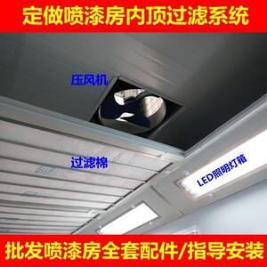 自己做喷漆房怎么做喷漆房配件厂家指导安装油漆房内顶过滤层