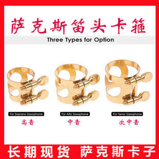 中音降E萨克斯卡子 笛头哨片卡箍卡子胶木笛头用 萨克斯笛头卡环