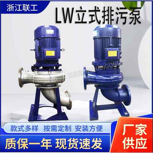 LW立式排污泵无堵塞立式污水泵管道式立式排污水泵厂家
