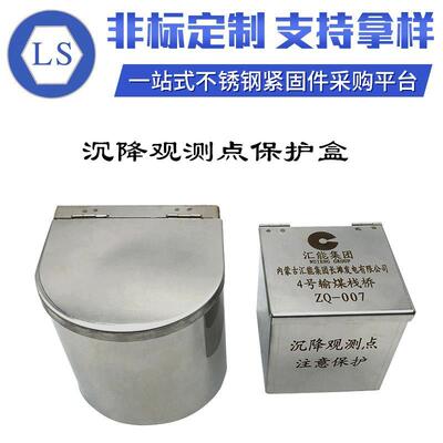 不锈钢沉降观测点保护盒钉标外挂圆形方形保护盒防护箱风电基础
