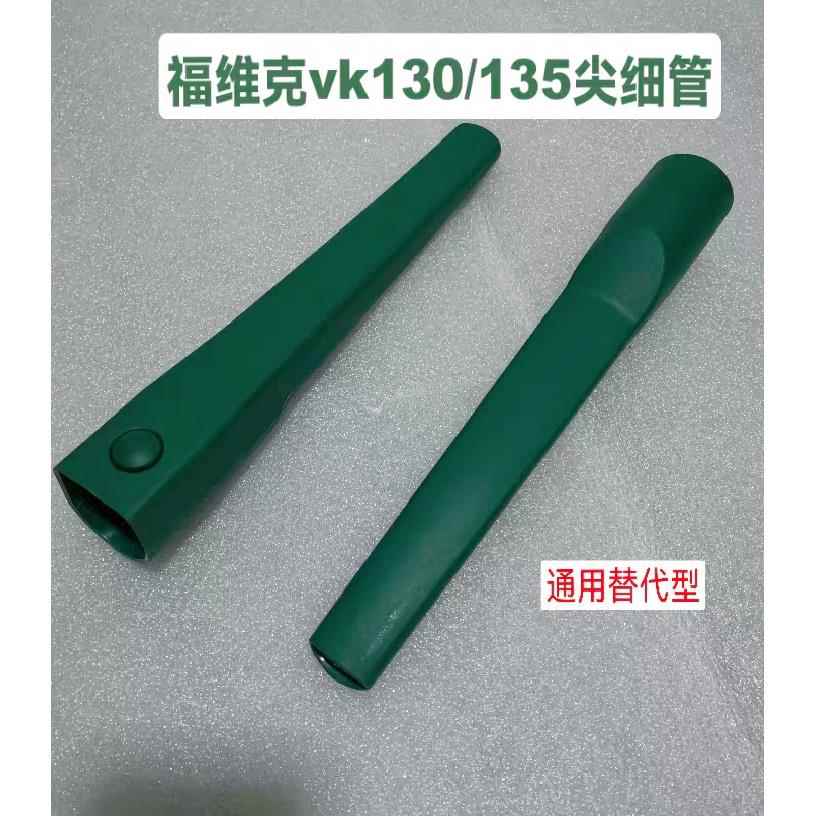 福维克吸尘器vk130/135尖细管，替代型，标价为单支的价格