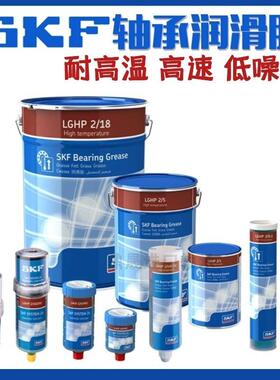 进口SKF斯凯孚超高温润滑脂LGHP2/0.4/1/5/18公斤 工业高性能黄油