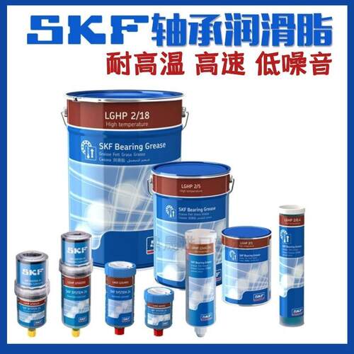 进口SKF斯凯孚超高温润滑脂LGHP2/0.4/1/5/18公斤 工业高性能黄油