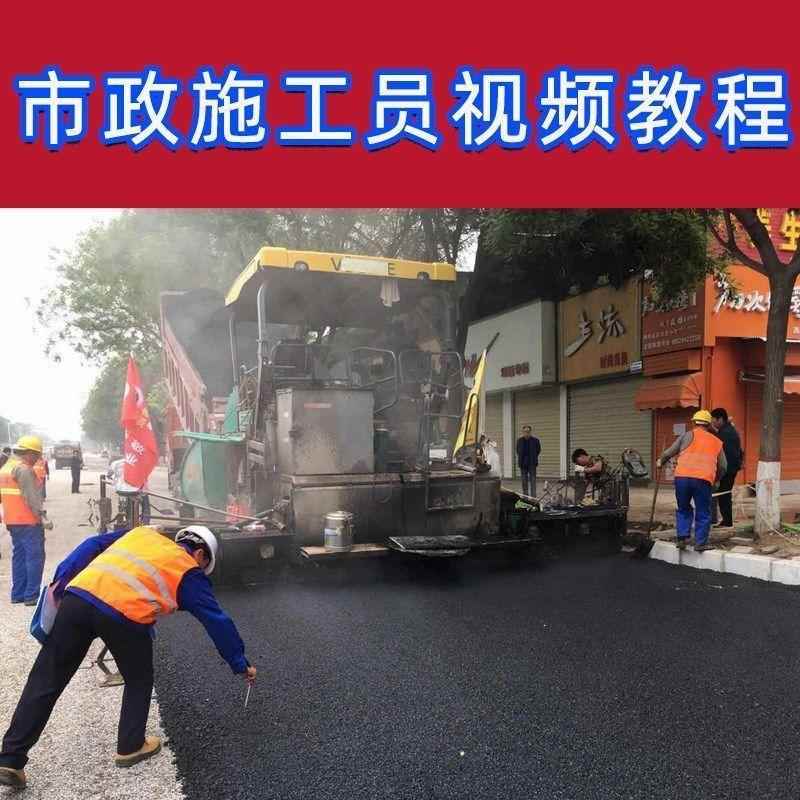 市政施工员视频教程管道路桥梁公路工程识图施工技术自学全套课程