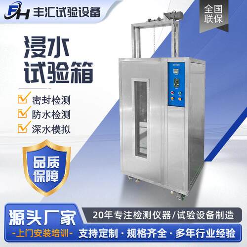 IPX7/IPX8防水测试设备浸水试验箱电子产品试验机厂家直供