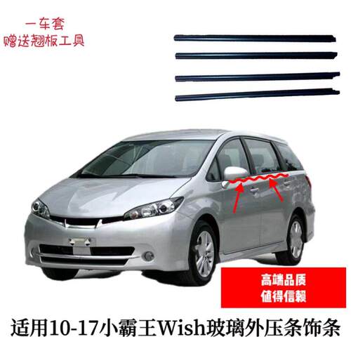 10-17小霸王WISH玻璃车门外压条水切防水条车窗饰条玻璃密封胶条