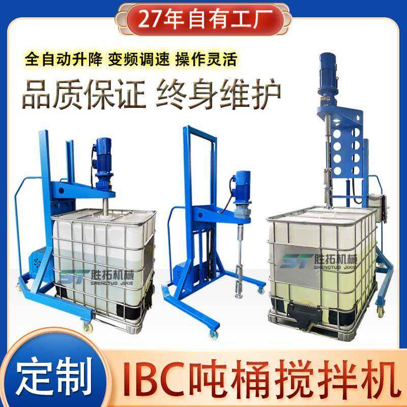 升降式吨桶搅拌机1000L速分散机化工原料IBC吨桶电动防爆搅拌机