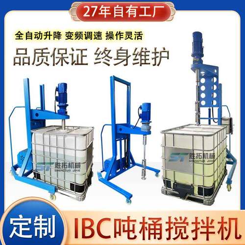 升降式吨桶搅拌机1000L速分散机化工原料IBC吨桶电动防爆搅拌机