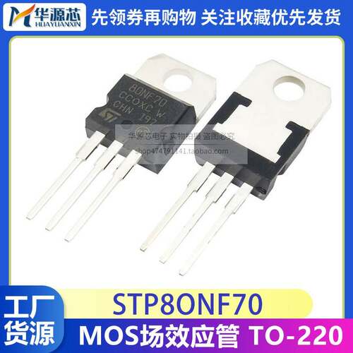 STP80NF70 全新国产 MOS场效应管 TO-220 直插 80nf70 70V 80A