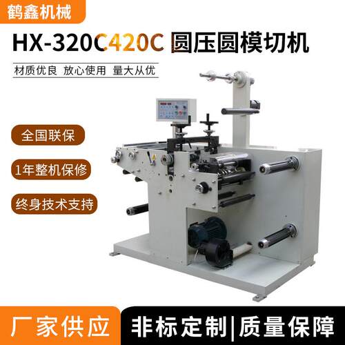 厂家供应420 圆压圆模切机(分切),圆刀冲切机 光电眼纠偏模切机