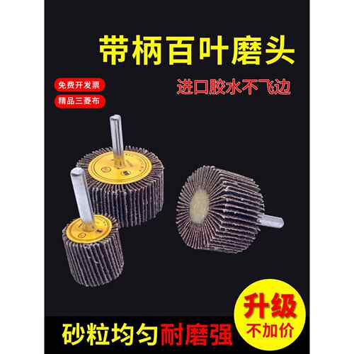 带柄百叶轮磨头带柄叶轮磨头砂布砂纸千叶轮除锈木材抛光打磨包邮