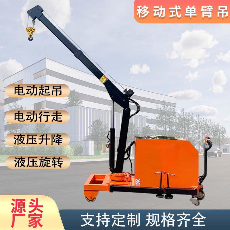 小型移动式液压小吊机 1吨车间工件吊装电动行走平衡式单臂小吊车