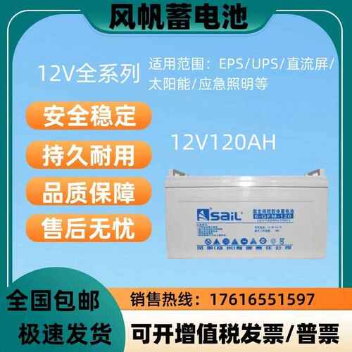 风帆蓄电池 12V120Ah铅酸免维护UPS机房EPS通信基站专用