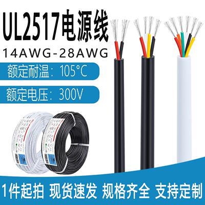 UL2517电源线#14 16 18 20 22 24 26 28AWG2-10芯耐温多芯护套线