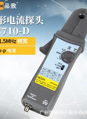 PINTECH品致PT710-D(1.5MHZ/10mA-80Ap-p)高频高灵敏度电流探头