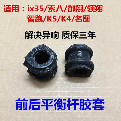 适用智跑ix35索八K5名图K4御翔领翔前后平衡杆胶套稳定杆开口胶衬