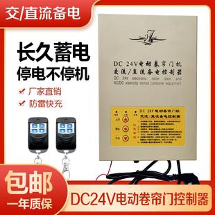 DC24V电动卷帘门直流电机开关控制器卷闸门车库门遥控器储备电源