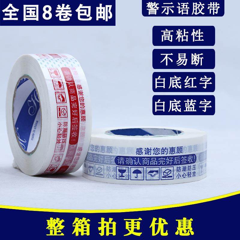 警示语胶带 宽4.5cm红蓝电商打包装封箱胶纸胶 拍 8卷包邮