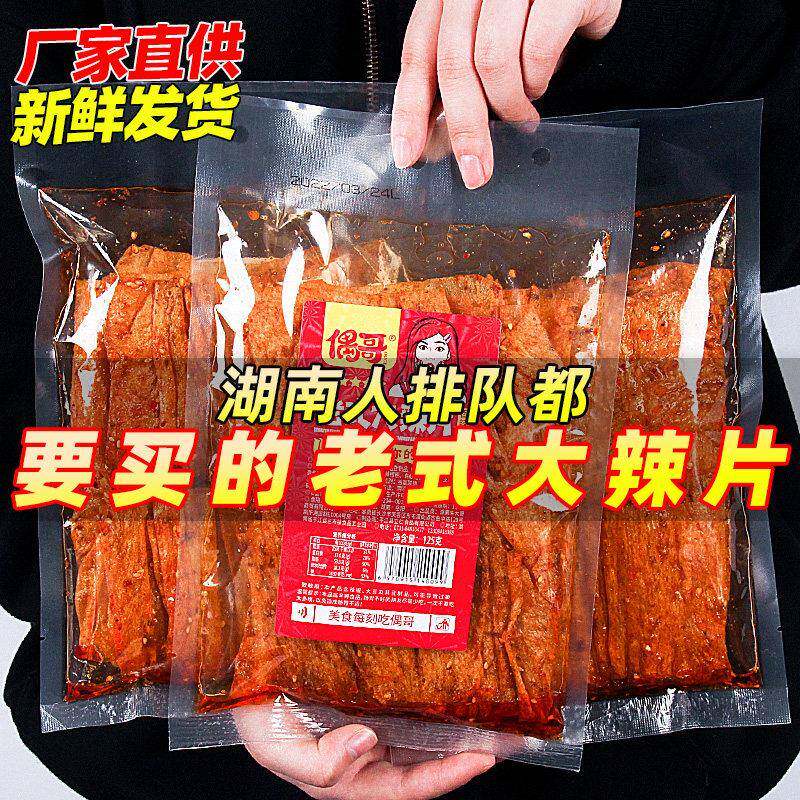 偶哥老式大辣片正宗岳阳手工豆制品零食豆干食品80后90麻辣熟食红
