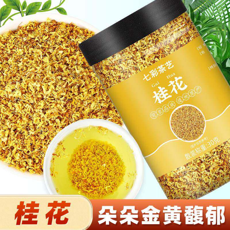 桂花新鲜桂花干花干桂花茶花茶叶食用金桂新花泡茶非特级商用烘焙