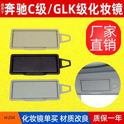 适用于奔驰W204遮阳板化妆镜奔驰C级C200遮阳板GLK300化妆镜