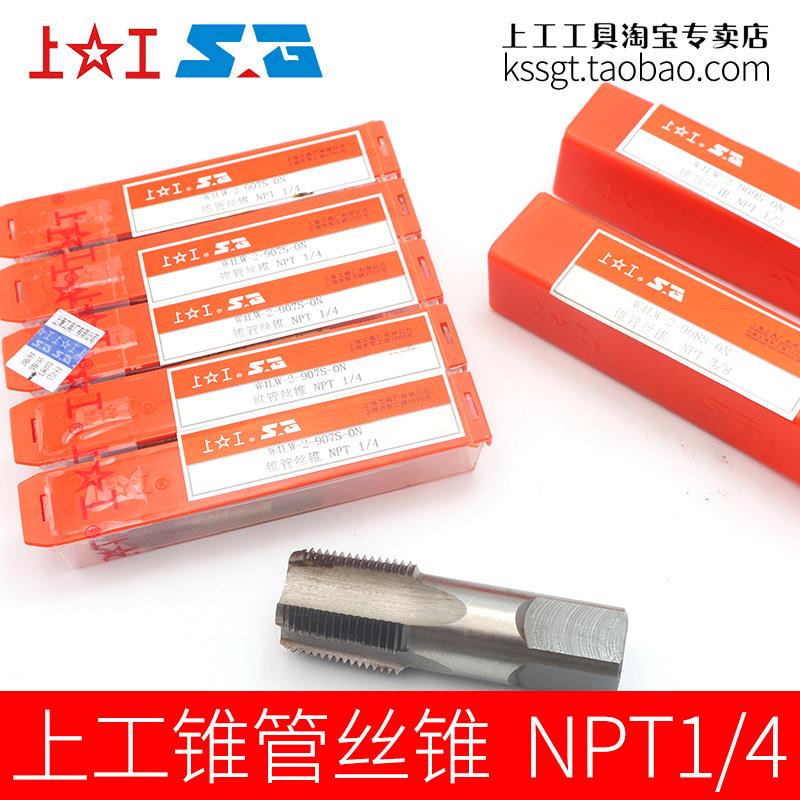 上工美制圆锥管螺纹丝锥NPT管牙丝攻HSS机用锥度水牙攻头1/8 1/4