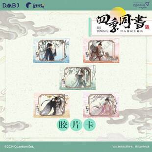 盗墓笔记 四季同书系列 吴邪张起灵王月半 胶片卡 周边