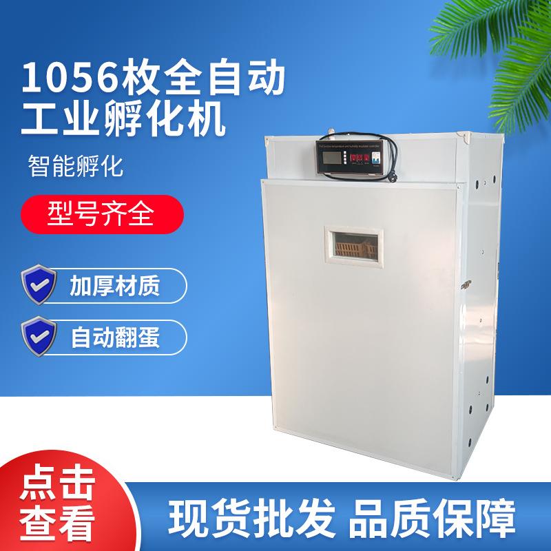 全自动孵化机1056枚孵化器鸡蛋孵化箱鸡鸭鹅鸽子活珠子孵化设备