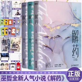 全3册+随书解药123全套3册小说巫哲撒野后新书小说畅销实体书青春文学小说，事后解药三完结篇小说磨铁图书正版书籍