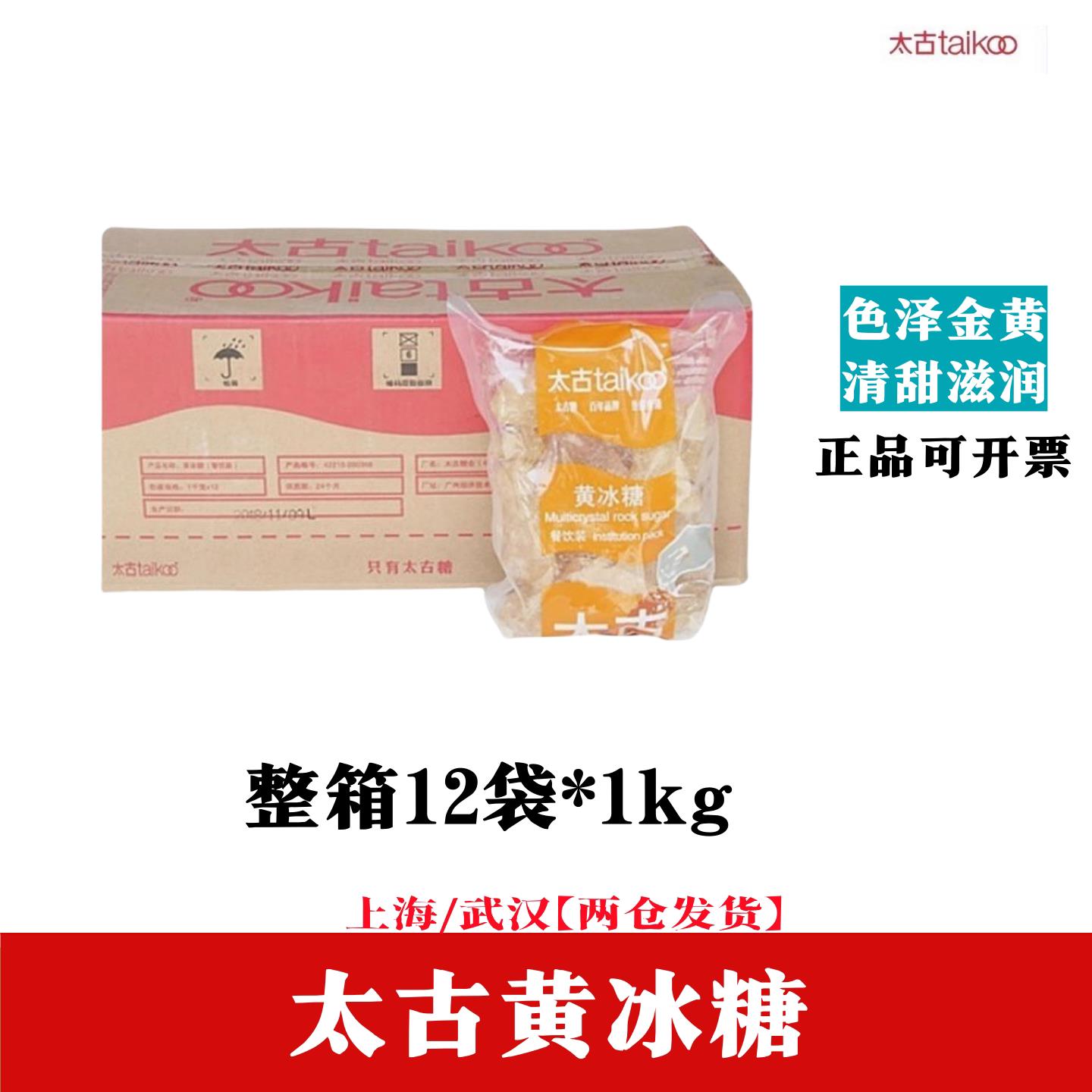 太古黄冰糖1kg*12装老冰糖家用红烧肉煲汤粥花茶冲饮甜品