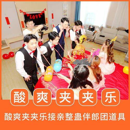 堵门游戏接亲游戏道具拦门迎亲游戏整新郎夹子道具开心超痛夹夹乐