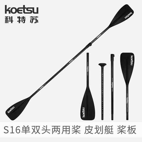 KOETSU科特苏S16单双头两用桨KAYAK双头桨桨板冲浪板划桨皮划艇桨