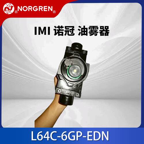 英国IMI油雾器L64C-6GP-EDN微雾插入式系统锌合金油雾器