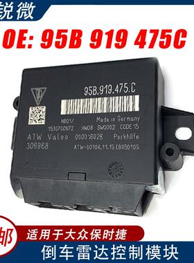 适用于保时捷汽车倒车雷达电脑控制模块95B919475C95B919475C