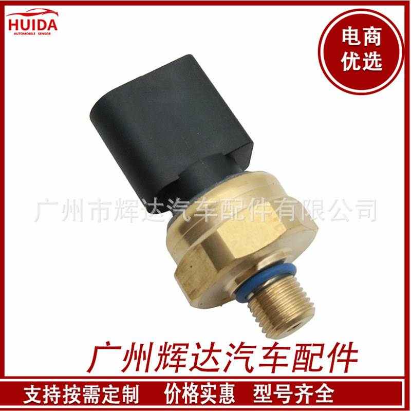 适用于大众途安燃油压力传感器 燃油压力开关传感器03C906051A