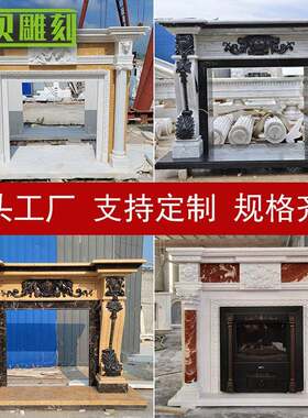 曲阳纯手工雕刻厂家供应大理石欧式壁炉石材室内装修壁炉