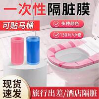 【差旅常胶】一次性隔离酒店马桶可携式LAO膜隔脏防水带备马桶套Y