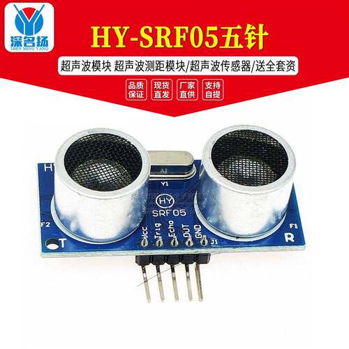 HY-SRF05五针 超声波模块 超声波测距模块/超声波传感器/送全套资