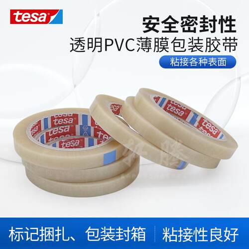 德莎tesa4204透明薄膜胶纸PVC基材和橡胶胶系构成现货0.059mm厚