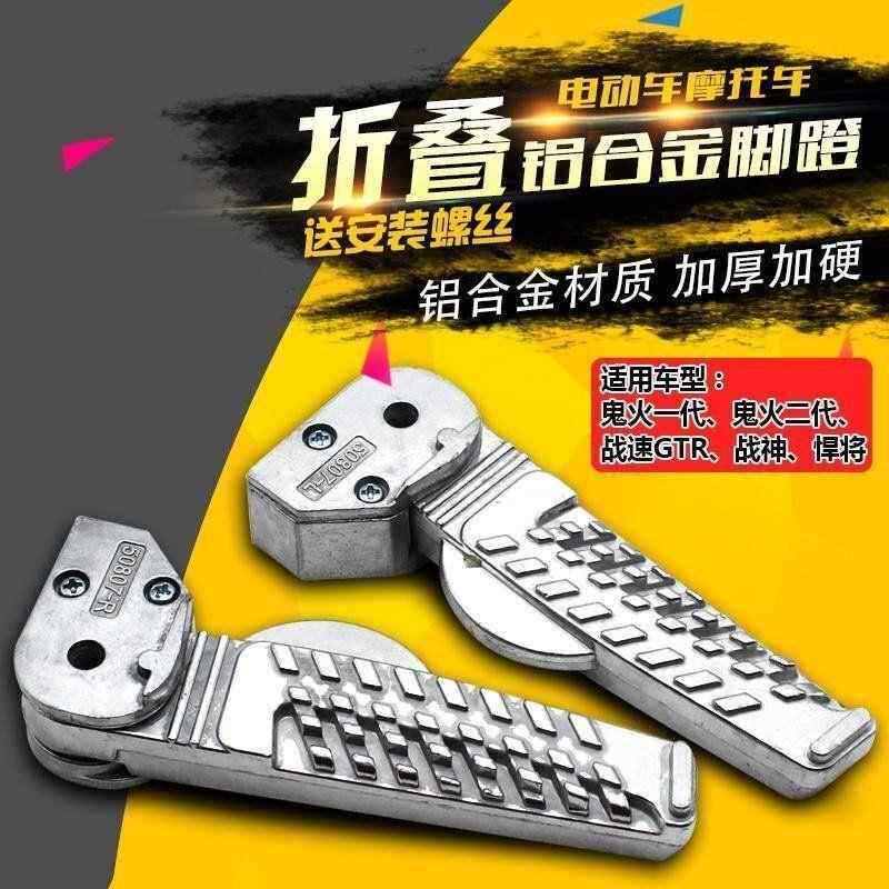 适用电动车鬼火战 速战 神折叠脚踏GTR祖玛踏板摩托 托改装后脚蹬