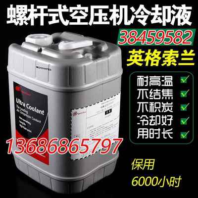 英格索兰螺杆式空压机油压缩机38459582超级冷却液专用油IR合成油